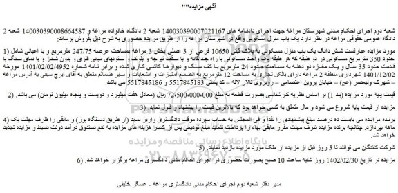 مزایده شش دانگ یک باب منزل مسکونی به پلاک ثبتی 10650 فرعی