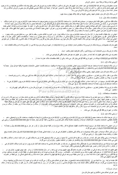 مزایده فروش ملک  به مساحت 226/55 مترمربع ودروضع موجود به مساحت حدود 225مترمربع و دارای شماره پلاک 3255 فرعی از 416