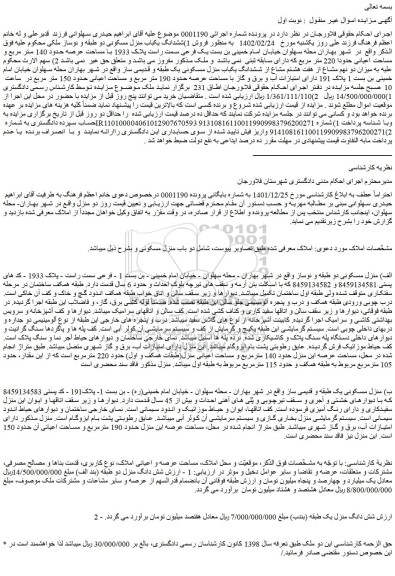 مزایده فروش ششدانگ یکباب منزل مسکونی دو طبقه و نوساز  