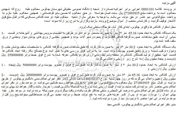 مزایده یک دستگاه کانکس به ابعاد حدود 65.16