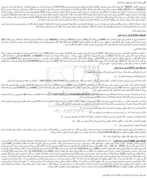 مزایده پلاک 21523 فرعی از یک اصلی