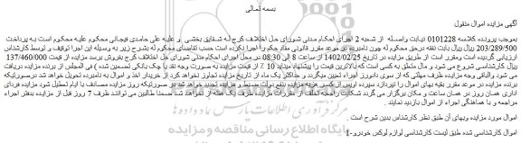 مزایده فروش اموال لوازم لوکس خودرو