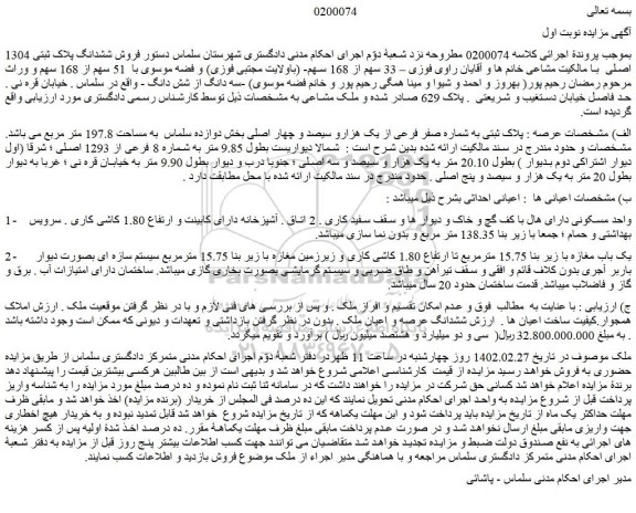 مزایده فروش ششدانگ پلاک ثبتی 1304 اصلی