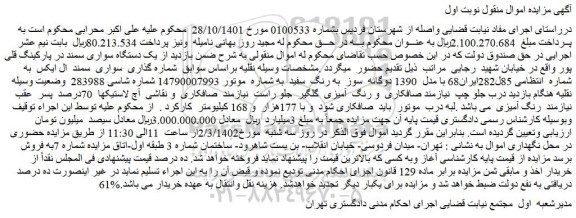 مزایده فروش یک دستگاه سواری سمند