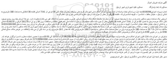 مزایده فروش پلاک ثبتی 39 فرعی از 7541 اصلی