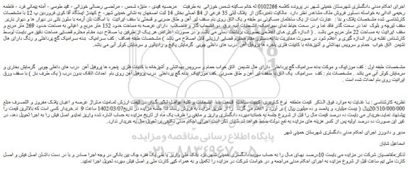 مزایده پلاک ثبتی 35 فرعی از 84 اصلی بخش 14