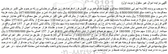 مزایده پلاک ثبتی 157/433