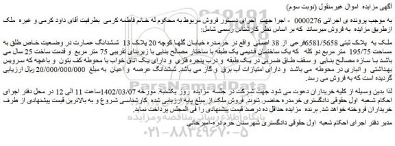 مزایده یک ساختمان قدیمی یک طبقه با ساختار مصالح بنایی با زیربنای تقریبی 75 متر مربع و قدمت ساخت 25 سال