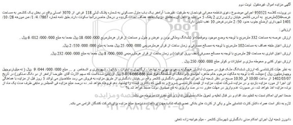 مزایده یک باب منزل مسکونی به مساحت عرصه334مترمربع به شماره پلاک ثبتی 118 فرعی از 3070 اصلی