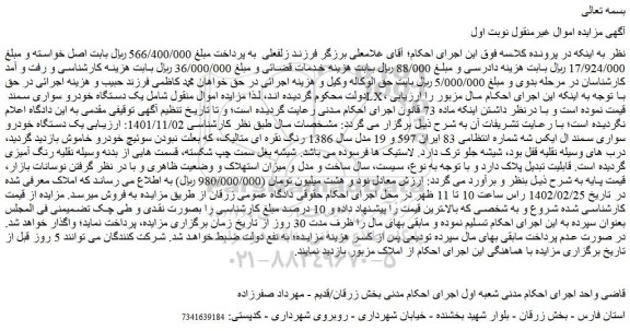 مزایده یک دستگاه خودرو سواری سمند