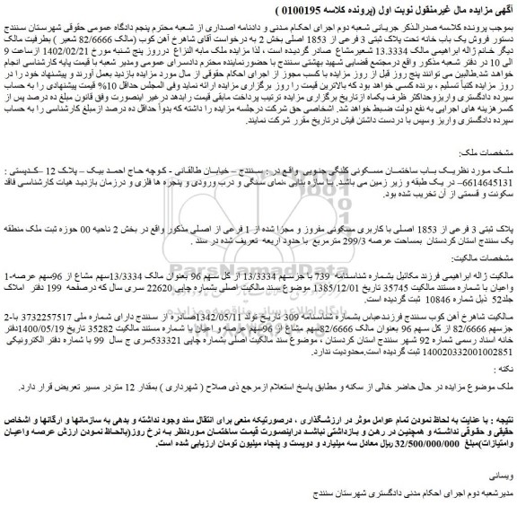 مزایده باب ساختمان مسکونی کلنگی