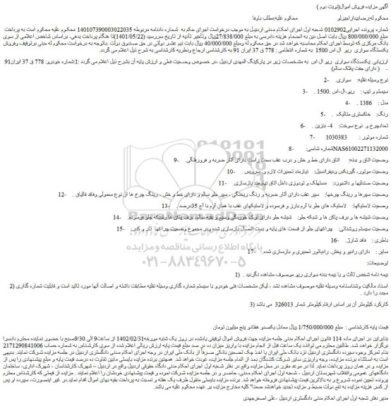مزایده  یکدستگاه سواری  ریو ال اس 