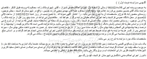مزایده یک باب منزل مسکونی قدیمی به مساحت زمین 1073/49 مترمربع