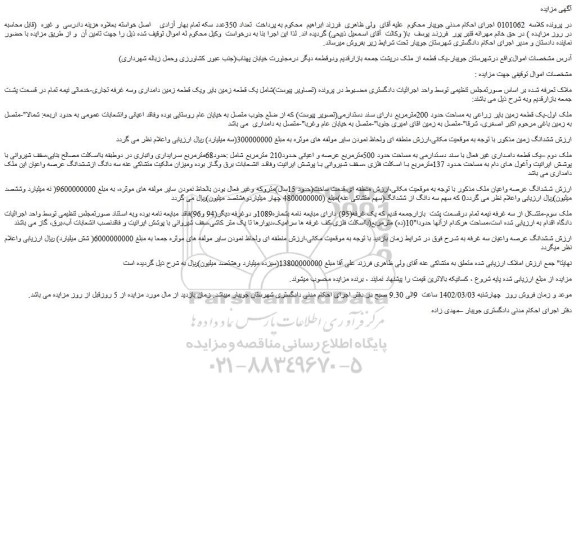مزایده یک قطعه زمین بایر زراعی به مساحت حدود 200مترمربع