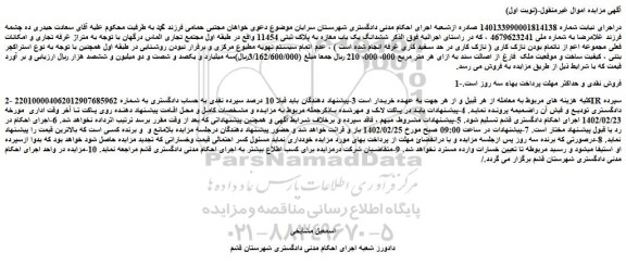 مزایده ملک با پلاک ثبتی 11454