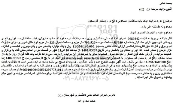 مزایده فروش یکباب ساختمان مسکونی 