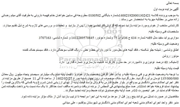 مزایده سواری پراید سفید مدل 89