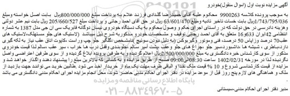 مزایده فروش یک دستگاه خودروی نیسان دوگانه فابریک سی ان جی مدل 1387