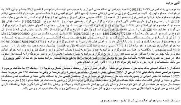 مزایده یک باب منزل  مسکونی 