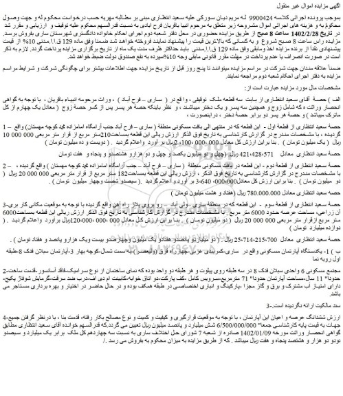 مزایده فروش سه قطعه ملک توقیفی