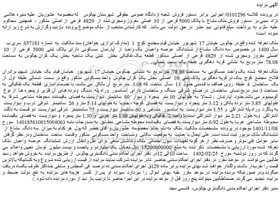 مزایده فروش ملک مشاع با پلاک 5000 فرعی از 10 اصلی مفروز ومجزی شده از 4829 فرعی از اصلی