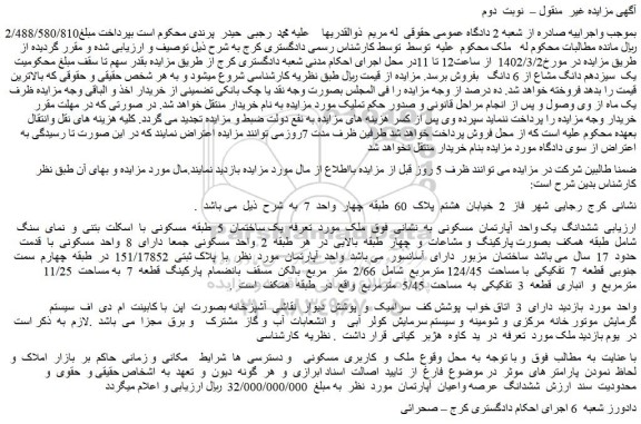 مزایده ملک به پلاک ثبتی 151/17852