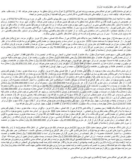 مزایده فروش دو سهم مشاع از پنج سهم یک قطعه زمین به پلاک ثبتی 594 فرعی از سنگ 49 اصلی