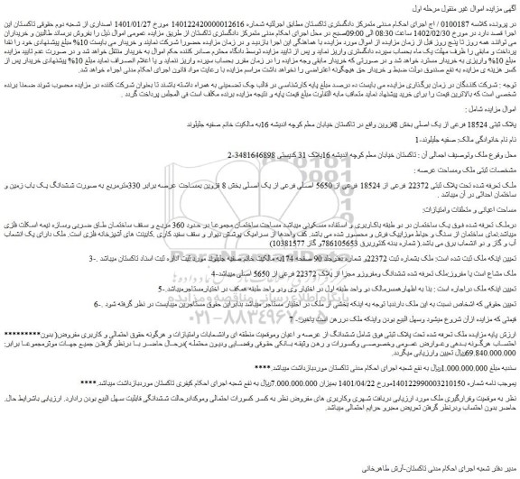 مزایده ملک پلاک ثبتی 18524 فرعی از یک اصلی بخش 8