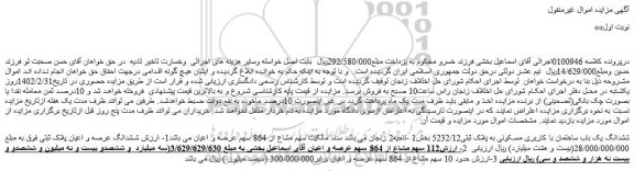 مزایده ششدانگ یک باب ساختمان با کاربری مسکونی به پلاک ثبتی5232/12 بخش1 -ناحیه2