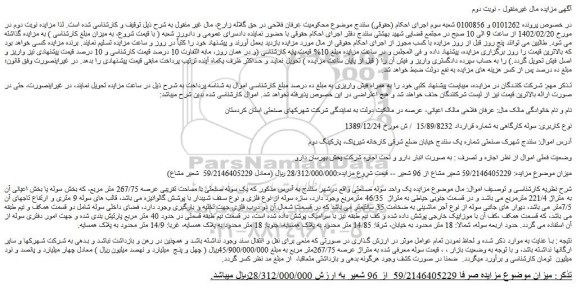 مزایده یک سوله صنعتی با مساحت تقریبی عرصه 267/75 متر مربع