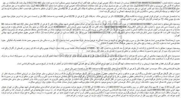 مزایده فروش ملک  به پلاک ثبتی 2 فرعی از 6179 اصلی قطعه دوم به مساحت 90 متر و شصت دسی متر 