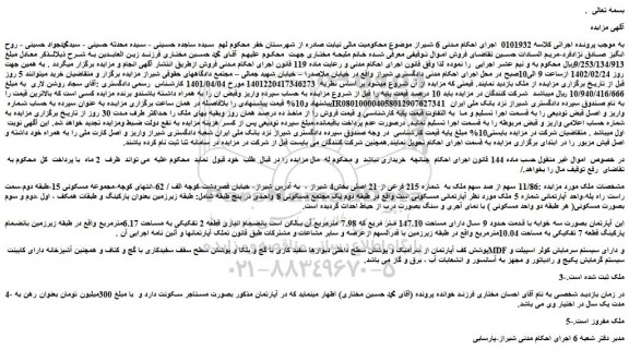 مزایده فروش 11/86 سهم از صد سهم ملک به  شماره 215 فرعی از 21 اصلی 