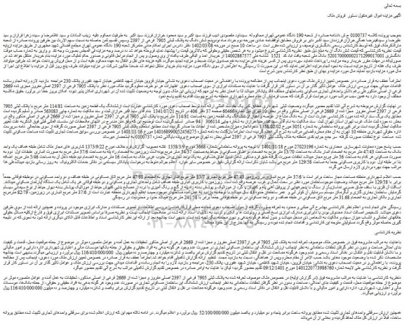 مزایده فروش با پلاک 7905 فرعی از 2397 اصلی مفروز مجزی شده 2669 فرعی از اصلی