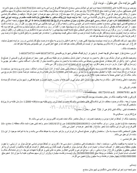 مزایده فروش ملک پلاک ثبتی 0 فرعی از 726 اصلی