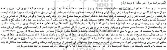 مزایده فروش شش دانگ اعیانا با عرصه مشاع اجاره ای یک واحد آپارتمان