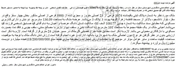 مزایده فروش ملک به شماره پلاک ثبتی باقیمانده 3974 فرعی از 23 اصلی مفروز و مجزی شده از 3900 فرعی از اصلی