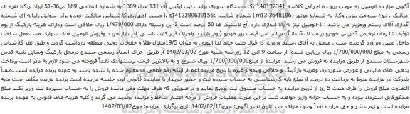 آگهی مزایده یک دستگاه سواری پراید
