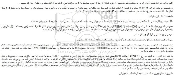 مزایده یک قطعه زمین
