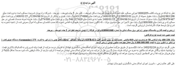 مزایده فروش یکدستگاه موتور ژنراتور برق سنگ شکن