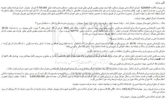 مزایده فروش ملک بصورت یک واحد آپارتمان مسکونی