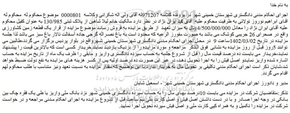 مزایده یک قطعه زمین کشاورزی 