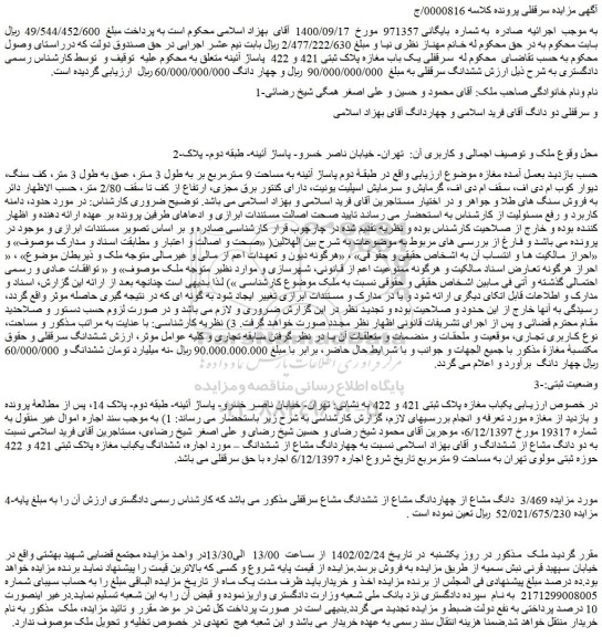 مزایده سرقفلی یک باب مغازه پلاک ثبتی 421 و 422