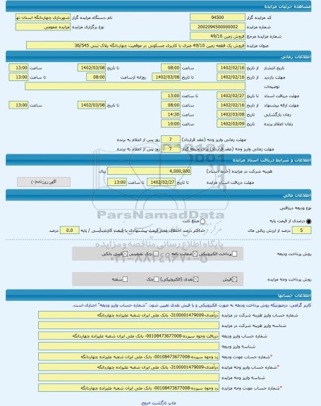 مزایده ، فروش یک قطعه زمین 49/10 متری با کاربری مسکونی در موقعیت چهاردانگه پلاک ثبتی 36/545 -مزایده زمین - استان تهران
