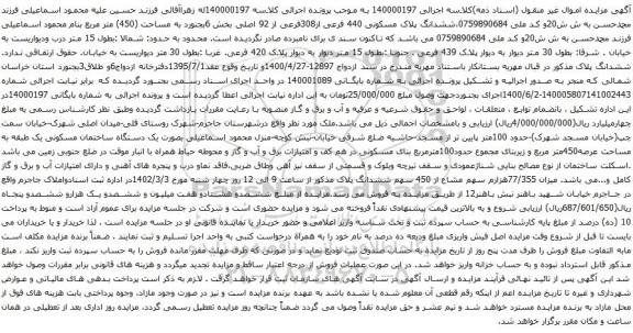 آگهی مزایده ششدانگ پلاک مسکونی 440 فرعی از308فرعی از 92 اصلی بخش 6بجنورد به مساحت (450) متر مربع