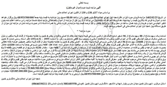 مزایده فروش تمامت یک سهم مشاع از 88 سهم مشاع از 96 شعیر شش دانگ کل اراضی مزروعی 