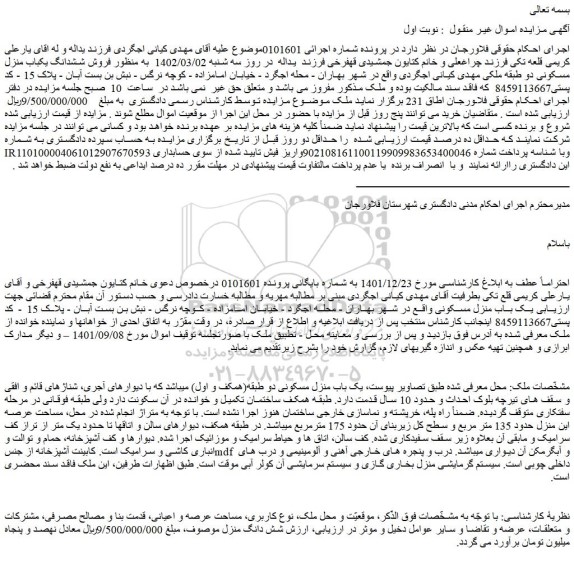مزایده فروش ششدانگ یکباب منزل مسکونی دو طبقه 