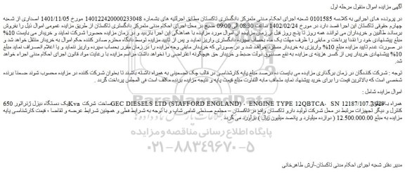 مزایده فروش یک دستگاه دیزل ژنراتور 650Kva