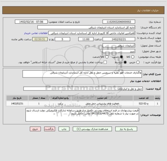 استعلام واگذاری خدمات امور نقلیه و سرویس حمل و نقل اداره کل استاندارد آذربایجان شرقی