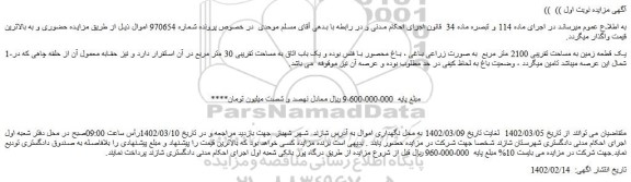 مزایده یک قطعه زمین زراعی باغی