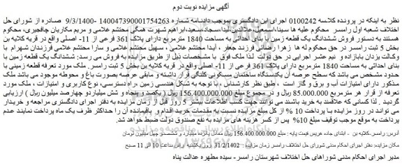 مزایده ششدانگ یک قطعه زمین با بنای احداثی
